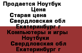 Продается Ноутбук “Packard bell“ › Цена ­ 15 000 › Старая цена ­ 28 000 - Свердловская обл., Екатеринбург г. Компьютеры и игры » Ноутбуки   . Свердловская обл.,Екатеринбург г.